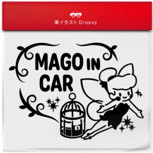 ティンカーベル 檻 カゴ 孫 乗ってます 車 ステッカー シール mago in car かわいい おしゃれ キャラクター グッズ シンプル ギフト プレ