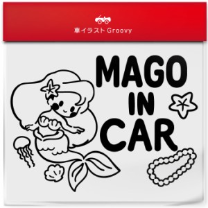 人魚姫 マーメイド 貝殻 クラゲ  孫 乗ってます 車 ステッカー シール mago in car かわいい おしゃれ キャラクター グッズ シンプル ギ