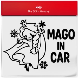 雪の女王 踊る ダンス  孫 乗ってます 車 ステッカー シール mago in car かわいい おしゃれ キャラクター グッズ シンプル ギフト 子供 