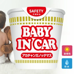 カップ ラーメン ヌードル 風 ベビー イン カー 車 ステッカー シール ベイビー baby in car 赤ちゃん 乗ってます 走ります 面白い パロ