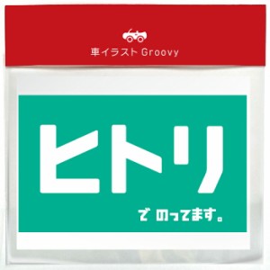 ヒトリ ニトリ 風 おもしろ ギャグ 車 ステッカー シール 乗ってます 面白い パロディ ギャグ 笑える 可愛い グッズ 防水 エンブレム ア