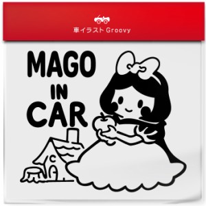 白雪姫 毒 りんご 孫 乗ってます 車 ステッカー シール mago in car かわいい おしゃれ キャラクター グッズ シンプル ギフト プレゼント