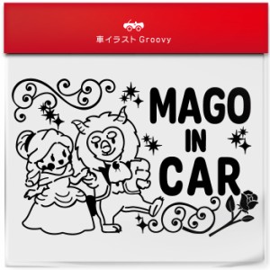 美女と野獣 ダンス 孫 乗ってます 車 ステッカー シール mago in car かわいい おしゃれ キャラクター グッズ シンプル ギフト プレゼン