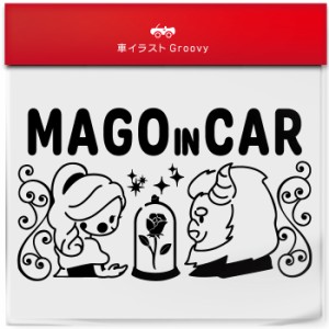 美女と野獣 結婚 孫 乗ってます 車 ステッカー シール mago in car かわいい おしゃれ キャラクター グッズ シンプル ギフト プレゼント 