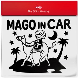 アラビアンナイト ラクダ 砂漠 孫 乗ってます 車 ステッカー シール mago in car かわいい おしゃれ キャラクター グッズ シンプル ギフ