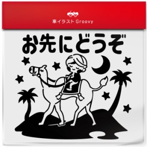 アラビアンナイト ラクダ 砂漠 お先にどうぞ 車 ステッカー シール 安全 防犯 かわいい おしゃれ キャラクター グッズ シンプル ギフト 