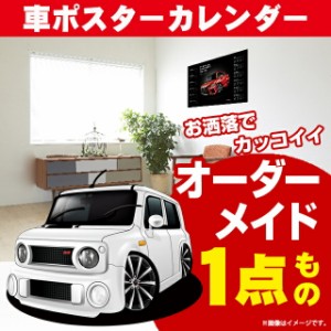 車好き プレゼント スズキ ラパン 2型 車 ポスター カレンダー 2023年 グルービー SUZUKI lapin 納車 祝い パーツ カスタム ギフト グッ