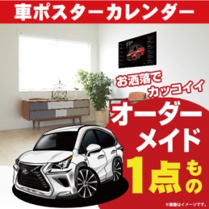 車好き プレゼント レクサス NX 300l 車 ポスター カレンダー 2023年 グルービー LEXUS lexus 納車 祝い パーツ カスタム ギフト グッズ 