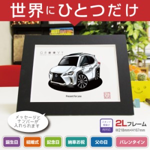 車好き プレゼント レクサス UX 250h FSPORT 車 イラスト 2L版 グルービー LEXUS lexus 納車 祝い パーツ カスタム ギフト グッズ おしゃ