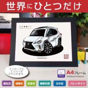 車好き プレゼント レクサス UX 250h FSPORT 車 イラスト A4版 グルービー LEXUS 納車 祝い パーツ カスタム ギフト グッズ おしゃれ か