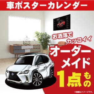 車好き プレゼント レクサス UX 250h FSPORT 車 ポスター カレンダー 2023年 グルービー LEXUS 納車 祝い パーツ カスタム ギフト グッズ