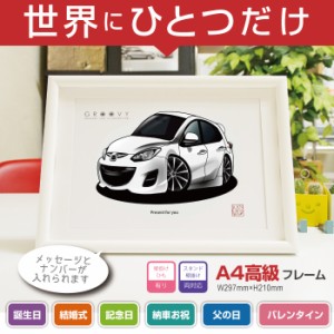 車好き プレゼント マツダ デミオ de3f 車 イラスト A4版高級フレーム グルービー MAZDA DEMIO 納車 祝い パーツ カスタム ギフト グッズ