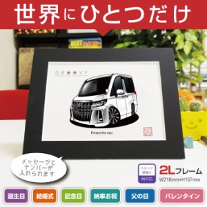 車好き プレゼント トヨタ アルファード 30系 後期 車 イラスト 2L版 グルービー TOYOTA alphard 納車 祝い パーツ カスタム ギフト グッ