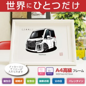 車好き プレゼント トヨタ アルファード 30系 後期 車 イラスト A4版高級フレーム グルービー TOYOTA alphard 納車 祝い パーツ カスタム