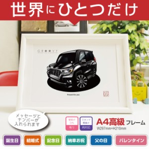 車好き プレゼント トヨタ ランドクルーザー PRADO 4代目 後期 車 イラスト A4版高級フレーム グルービー TOYOTA ランクル プラド 納車 