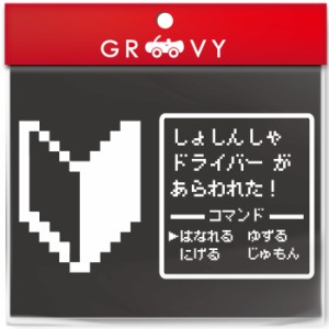 初心者マーク ドラクエ 風 RPG 戦闘画面 ステッカー ドライバー 乗ってます かわいい おしゃれ 車 ブランド アウトドア シール おもしろ 