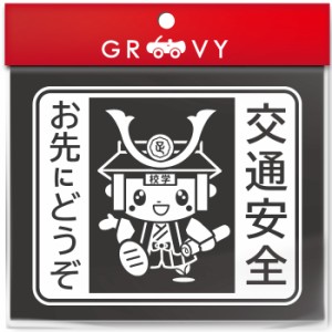 【公認】足利 たかうじ君 交通安全 車 ステッカー お先にどうぞ 煽り運転 あおり運転 赤ちゃん 子供 乗ってます シール 栃木県 足利市 ゆ