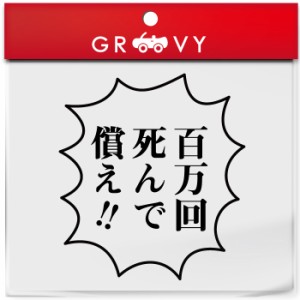 鬼滅の刃 伊之助 いのすけ 言葉 ステッカー 百万回 シール 名言 セリフ 漫画 アニメ 車 ノート パソコン スノーボード おもしろ グッズ 