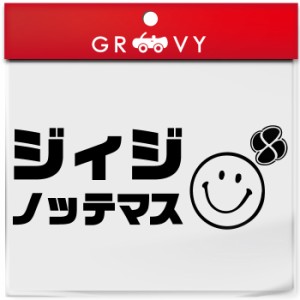 じいじ ジージ 乗ってます 車 ステッカー スマイル ニコちゃん マーク 年寄り 高齢者 老人 おじいちゃん  かわいい おしゃれ ブランド シ