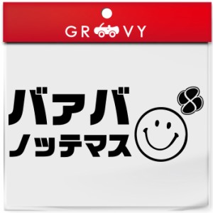 ばあば バーバ 乗ってます 車 ステッカー スマイル ニコちゃん マーク 年寄り 高齢者 老人 おばあちゃん かわいい おしゃれ ブランド シ