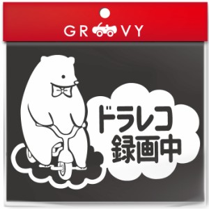ドライブレコーダー 録画中 撮影中 車 ステッカー 可愛い クマ 熊 くま 動物 交通安全 安全運転 お守り あおり運転 防止 防犯 ドラレコ 