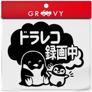 ドライブレコーダー 録画中 撮影中 車 ステッカー 可愛い ペンギン ぺんぎん 動物 交通安全 安全運転 お守り あおり運転 防止 防犯 ドラ