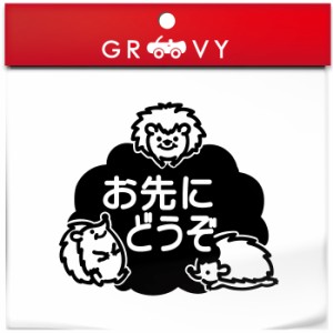 お先にどうぞ 車 ステッカー 可愛い ハリネズミ はりねずみ 動物 交通安全 安全運転 お守り あおり運転 防止 防犯 かわいい おしゃれ ブ