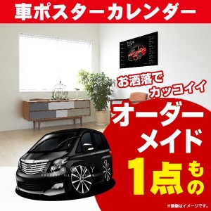 車好き プレゼント トヨタ アルファード 20系 車 ポスター カレンダー 2023年 グルービー TOYOTA alphard 納車 祝い パーツ カスタム ギ