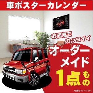 車好き プレゼント トヨタ ランドクルーザー 70 車 ポスター カレンダー 2023年 グルービー TOYOTA ランクル 納車 祝い パーツ カスタム 