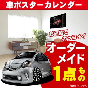 車好き プレゼント トヨタ プリウス α 車 ポスター カレンダー 2023年 グルービー TOYOTA プリウスアルファ 納車 祝い パーツ カスタム 