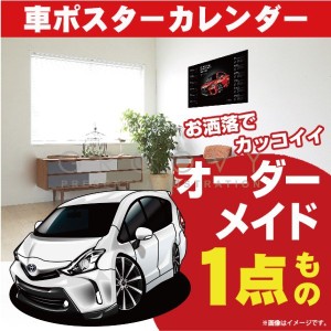 車好き プレゼント トヨタ プリウス α ZVW40 車 ポスター カレンダー 2023年 グルービー TOYOTA prius 納車 祝い パーツ カスタム ギフ