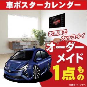 車好き プレゼント トヨタ プリウス ZVW50 車 ポスター カレンダー 2023年 グルービー TOYOTA prius new 納車 祝い パーツ カスタム ギフ