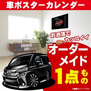 車好き プレゼント トヨタ ヴェルファイア 30 車 ポスター カレンダー 2023年 グルービー TOYOTA vellfire ベルファイア 納車 祝い パー