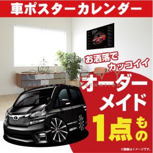 車好き プレゼント トヨタ ヴェルファイア 20ver2 車 ポスター カレンダー 2023年 グルービー TOYOTA vellfire ベルファイア 納車 祝い 