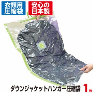 ダウンジャケット ハンガー圧縮袋 1枚入 簡易包装 ダウンジャケット1〜2着収納 品質保証書付 マチ付 閉止スライダー付 日本製 品質保証付