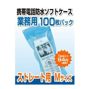 携帯防水ケース 携帯電話 防水ケース（業務用100枚パック）AQB-SM100 ストレート携帯電話用Ｍサイズ 携帯防水カバー 携帯ケース