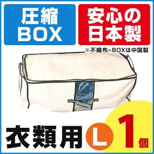 衣類圧縮袋 圧縮BOX 衣類用L （１セット入） 2個のご注文でもう1個プレゼント！ 圧縮袋 衣類 収納 衣替え