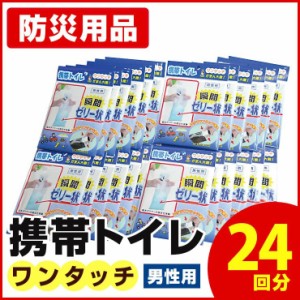 携帯トイレ 簡易トイレ（男性用 24枚パック）緊急用トイレ 非常用トイレ 防災 トイレ ワンタッチ 使い捨て 車 旅行 災害対策