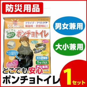 目隠しポンチョトイレ（1回分）防災トイレ 緊急トイレ 非常用トイレ 携帯トイレ 車 女性 簡易トイレ 登山 災害用品 避難グッズ アウトド