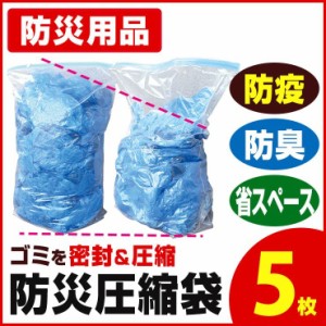 防災圧縮袋 5枚入 圧縮ゴミ袋 ゴミ袋 防臭 防臭袋 ゴミ 圧縮 家庭用 生ゴミ処理袋 防災用品 避難所用品 災害対策グッズ 防臭ゴミ袋