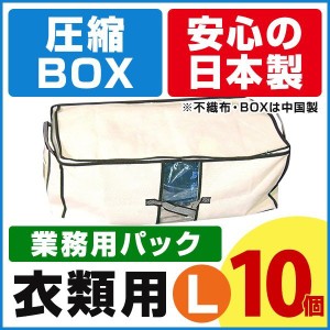 送料無料 安心の日本製 圧縮BOX 衣類用L （10セット入業務用パック）品質保証付 不織布BOXと圧縮袋は別々に使用可能