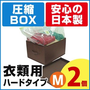 訳あり特価 圧縮BOX 衣類用 ハードタイプ （Mサイズ2個セット）衣類収納ボックス 圧縮収納ボックス 衣類 収納ケース