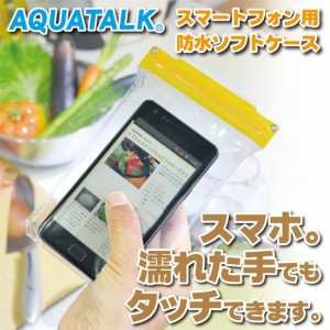 スマホ防水ケース アクアトーク スマートプラス 防水スマホケース 防水ソフトケース スマホケース 防水カバー 防水ポーチ スマホポーチ