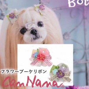 きゃんナナ 犬 リボン フラワーブーケリボンセット お花リボン アクセサリー サロン ピンク モスグリーン 猫 数量限定