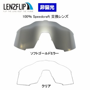 ワンハンドレッドパーセント スピードクラフト サングラス 交換レンズ ２色組 透明 レンズ　ソフトゴールドミラー レンズ 100% Speedcraf