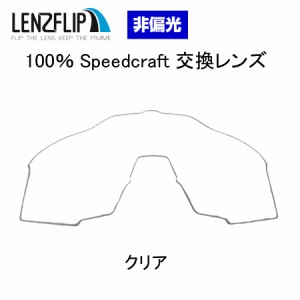 ワンハンドレッドパーセント スピードクラフト サングラス 交換レンズ クリア 透明 レンズ 100% Speedcraft  LenzFlip オリジナル