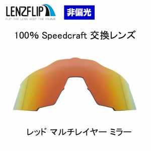ワンハンドレッドパーセント スピードクラフト サングラス 交換レンズ 　レッドマルチレイヤー ミラー レンズ 100% Speedcraft  LenzFlip