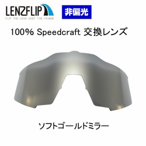 ワンハンドレッドパーセント スピードクラフト サングラス 交換レンズ ソフトゴールド ミラー　レンズ 100% Speedcraft  LenzFlip オリジ