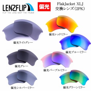 偏光 2色組　Oakley Flak Jacket XLJ Standard Fit オークリー フラックジャケット XLJ スタンダードフィット サングラス 交換レンズ　オ