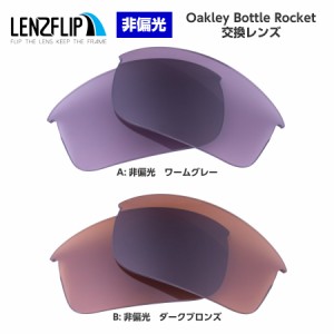 オークリー ボトルロケット 交換レンズ Oakley Bottle Rocket カラーレンズ LenzFlip オリジナル　オークレー 替えレンズ oakley UVカッ